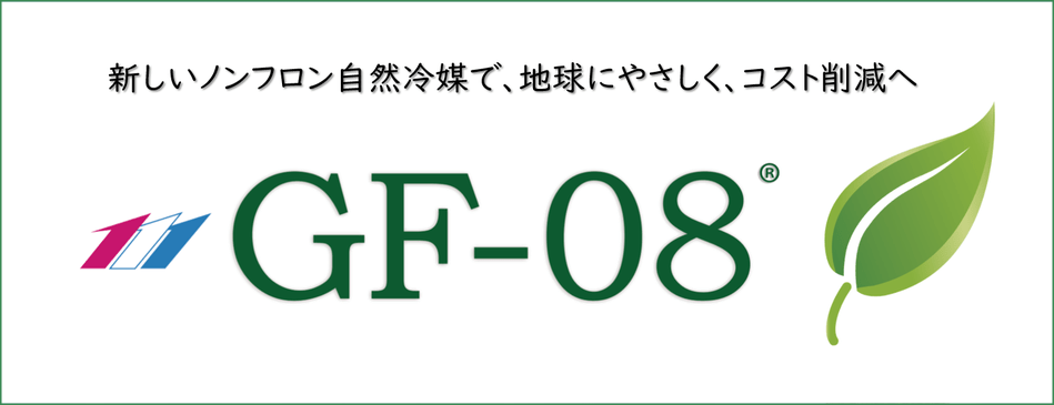 ノンフロン自然冷媒GF-08