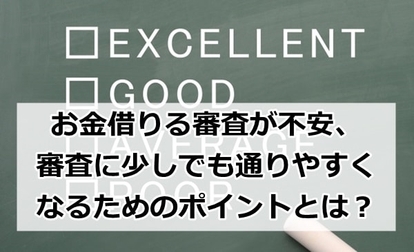 お金借りる 審査 不安