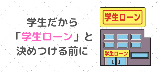 学生 お金借りる