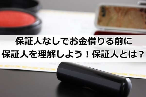 保証人なし お金借りる