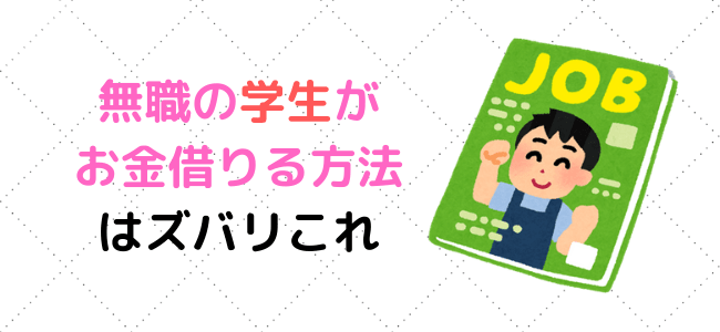 無職 学生 お金借りる