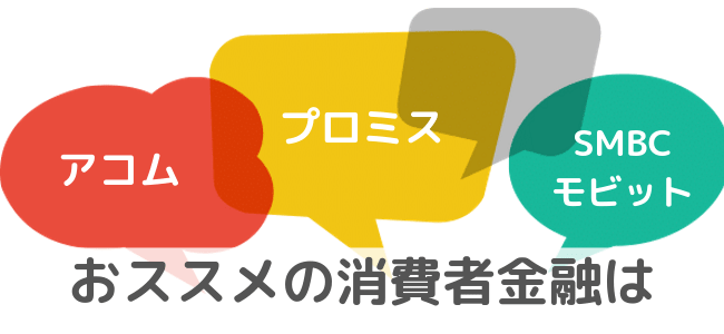 消費者金融 おすすめ