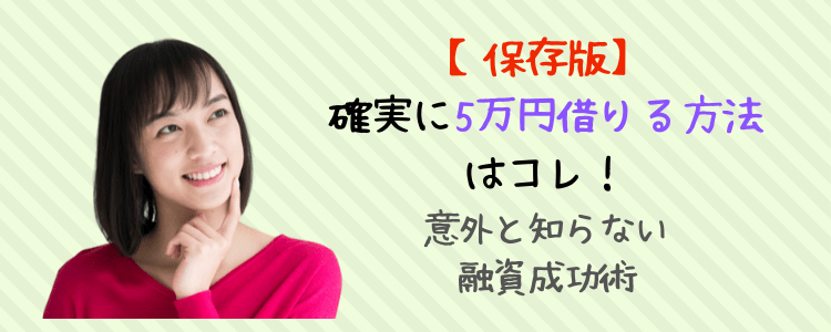 5万円借りる方法