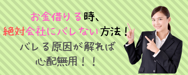 お金借りる 会社にバレない