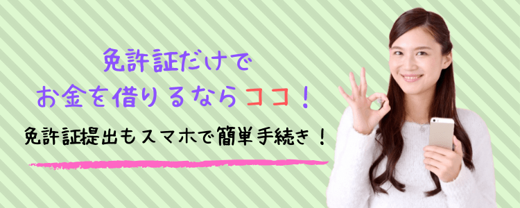 免許証だけでお金借りる