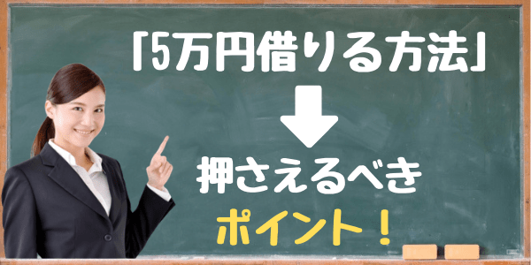 5万円借りる方法 ポイント