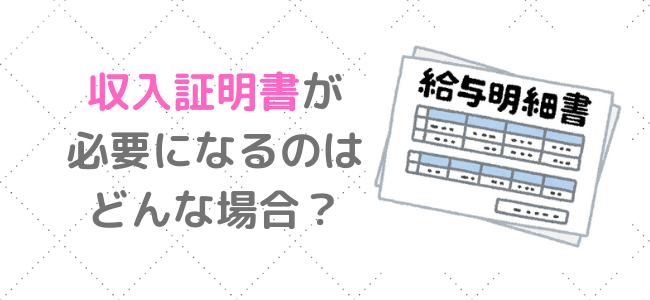 お金借りる 収入証明書