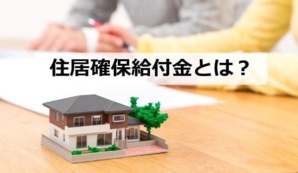 ハローワーク 住居確保給付金