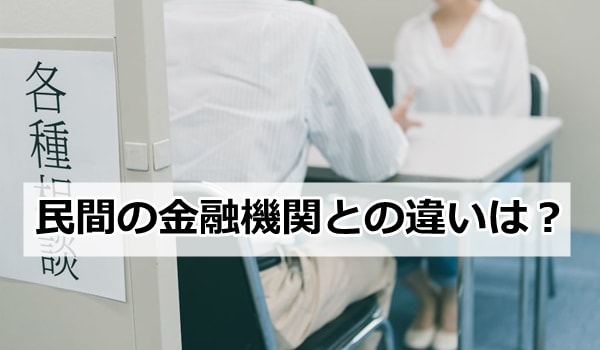 ハローワーク 民間金融機関 違い