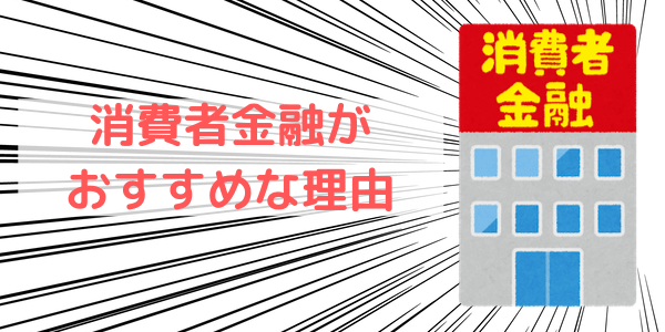 消費者金融 おすすめ