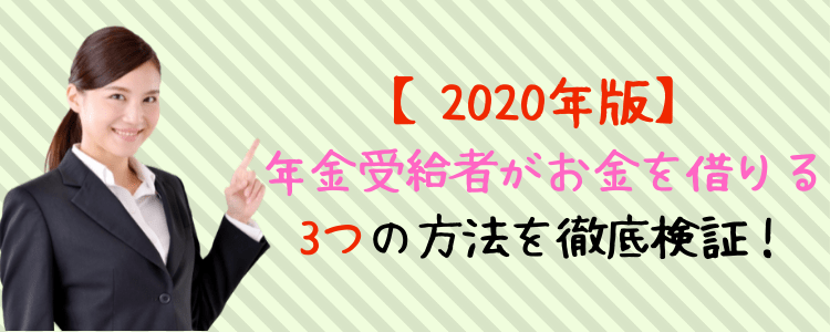 年金受給者 お金借りる