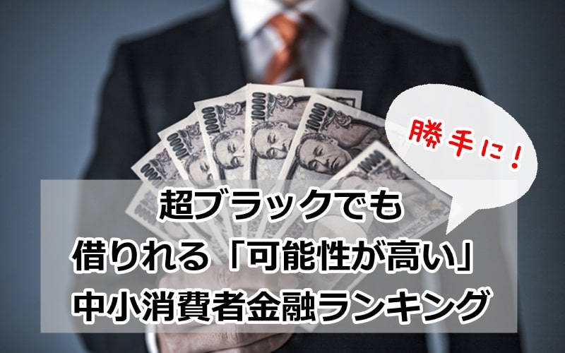 ブラックでも借りれる消費者金融