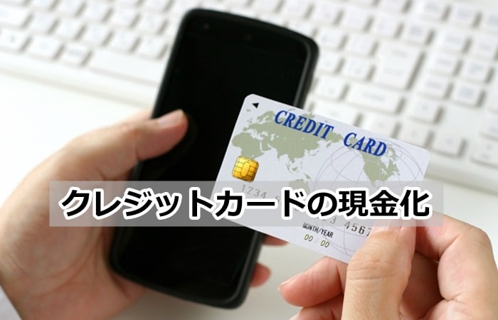 クレジットカードの現金化