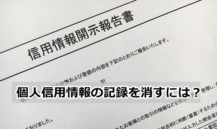 消費者金融 信用情報