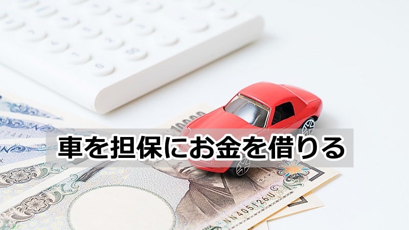 ブラックでもお金を借りる方法 車担保