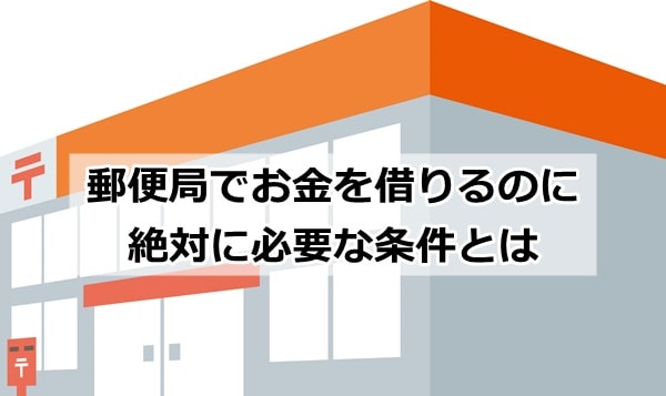 郵便局でお金借りる