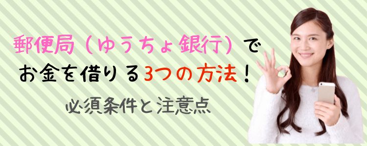 郵便局でお金借りる