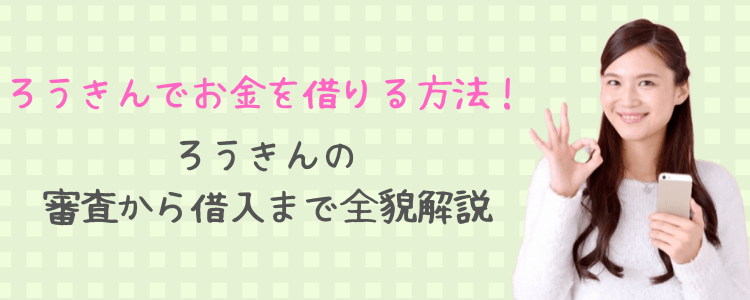 ろうきんでお金借りる