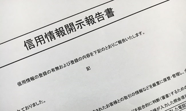 信用情報機関に登録された情報