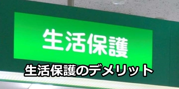 生活保護 デメリット