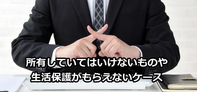 生活保護 受給できない