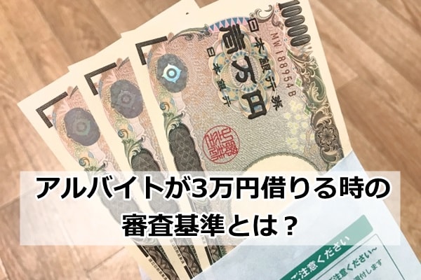 アルバイト 3万円