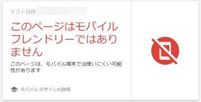 モバイルフレンドリーテスト 不合格