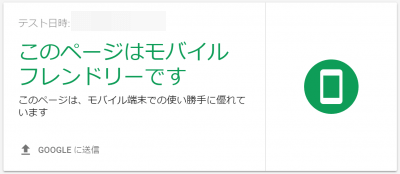 モバイルフレンドリーテスト 合格