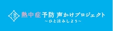 熱中症予防声かけプロジェクト