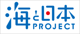 海と日本PROJECT