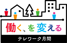 テレワーク月間