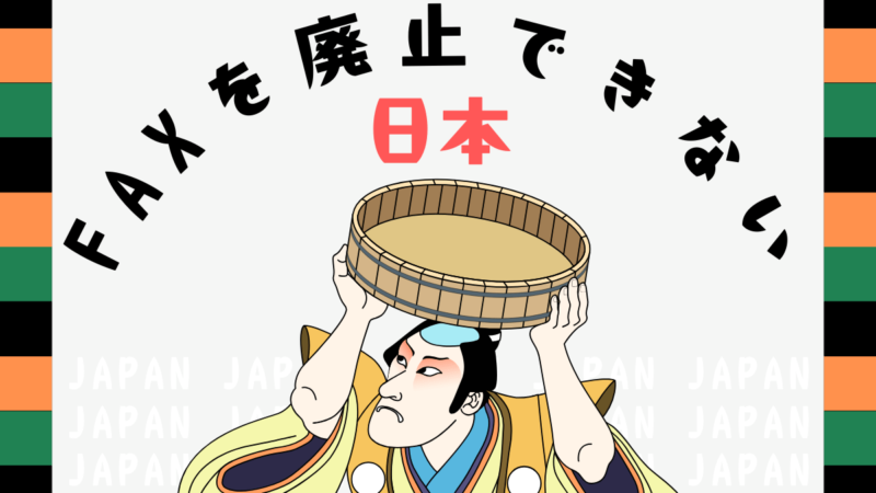 FAX依存の謎！日本だけがなぜFAXを廃止できないのか