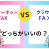インターネットFAXとクラウドFAXの比較！どちらがビジネスに最適かを解説