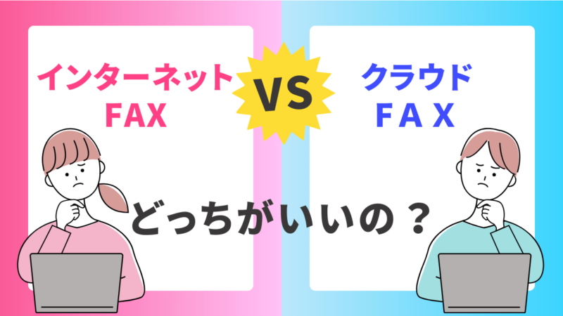 インターネットFAXとクラウドFAXの比較！どちらがビジネスに最適かを解説