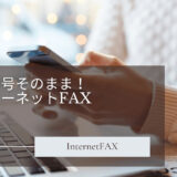 電話番号をそのまま利用！インターネットFAXの設定と活用法