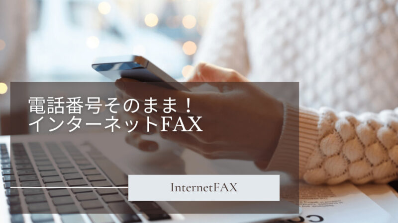 電話番号をそのまま利用！インターネットFAXの設定と活用法