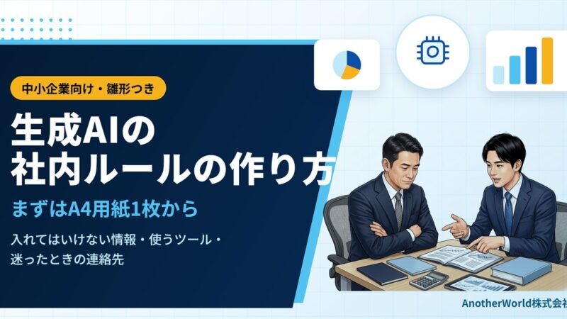 生成AIの社内ルールの作り方｜中小企業向け・コピーして使える雛形つき
