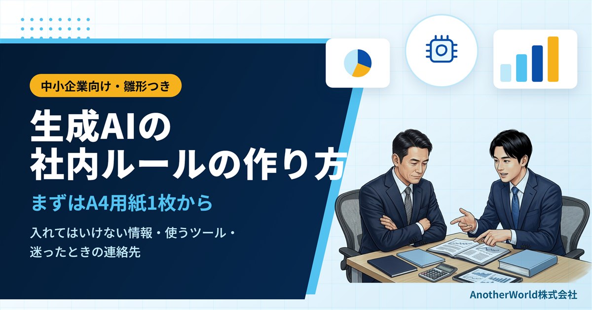 生成AIの社内ルールの作り方｜中小企業向け・コピーして使える雛形つき