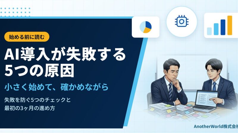 中小企業のAI導入が失敗する5つの原因と、始める前に決めておくこと