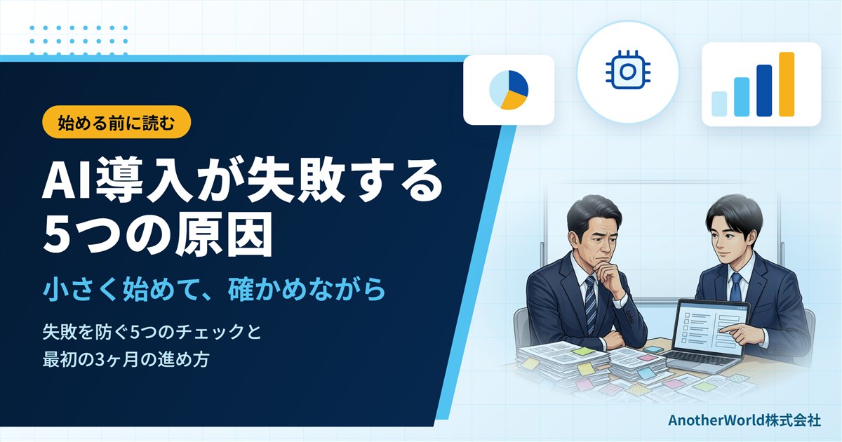 中小企業のAI導入が失敗する5つの原因と、始める前に決めておくこと