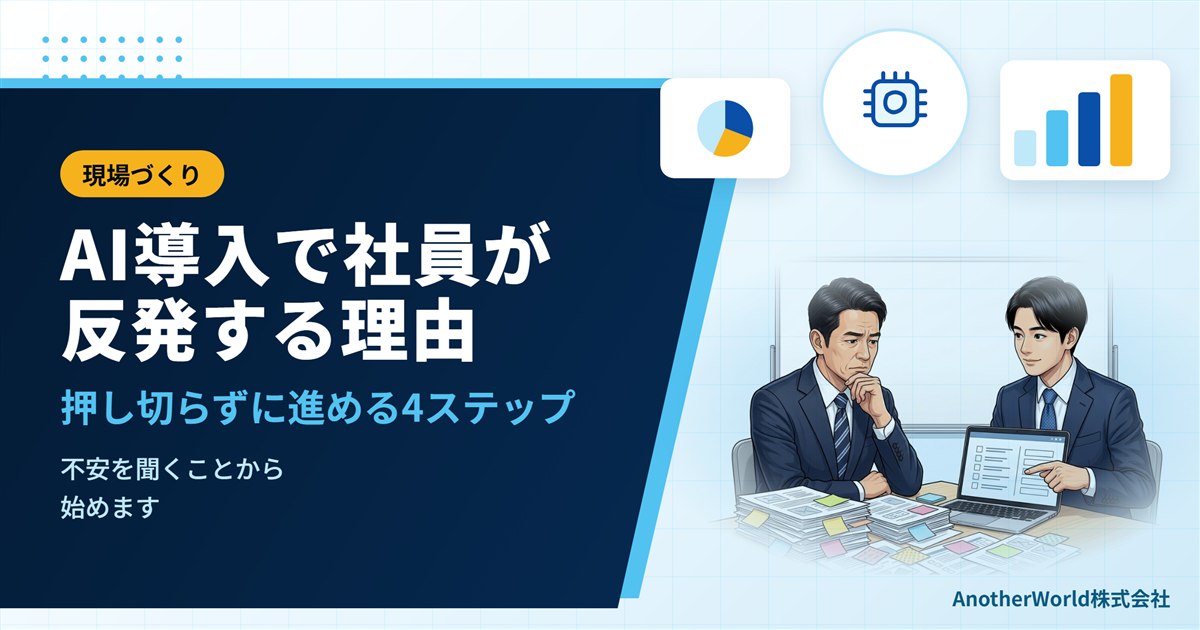AI導入で社員が反発する理由と対処法｜押し切らずに進める4ステップ