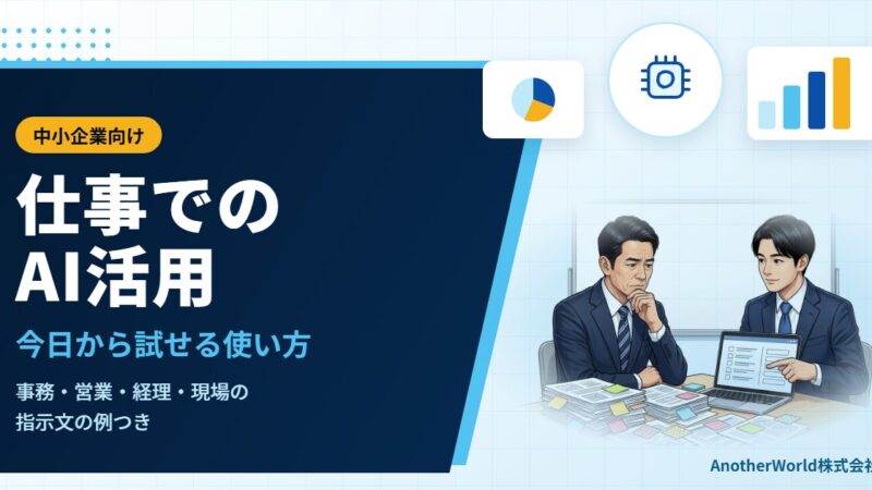 仕事でのAI活用｜中小企業の事務・営業・経理で今日から試せる使い方