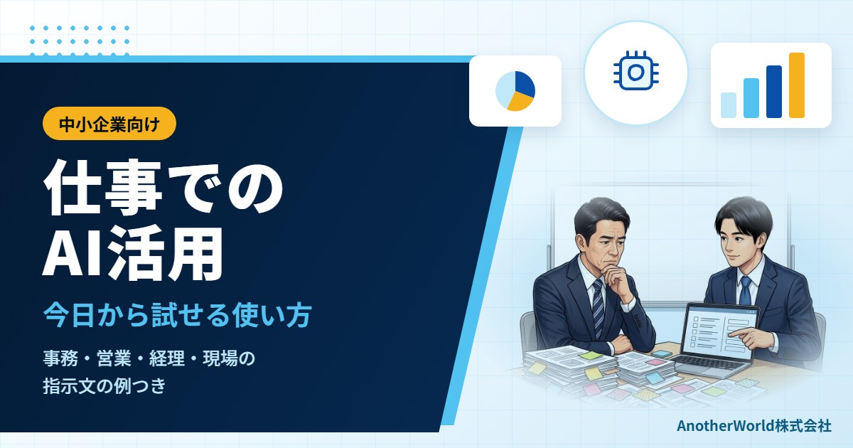 仕事でのAI活用｜中小企業の事務・営業・経理で今日から試せる使い方