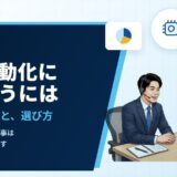業務自動化にAIを使うには｜RPAとの違いと、最初に自動化する業務の選び方