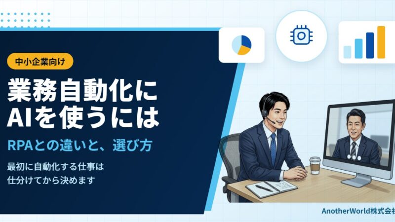 業務自動化にAIを使うには｜RPAとの違いと、最初に自動化する業務の選び方