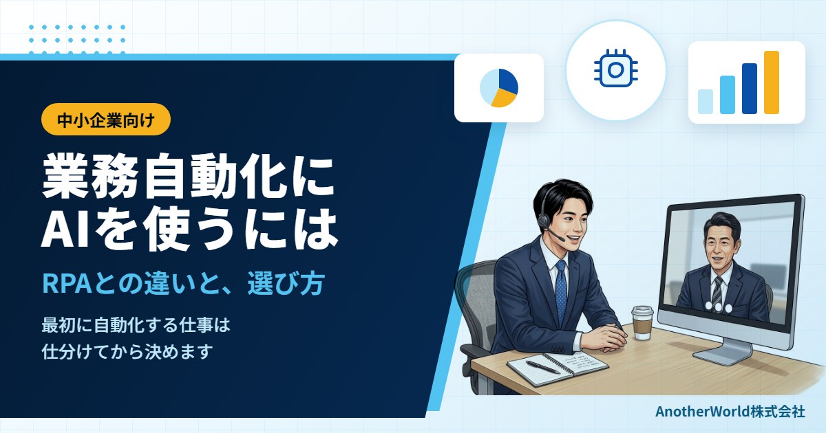 業務自動化にAIを使うには｜RPAとの違いと、最初に自動化する業務の選び方