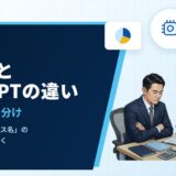 生成AIとChatGPTの違いとは？中小企業の仕事で迷わない選び方と使い分け