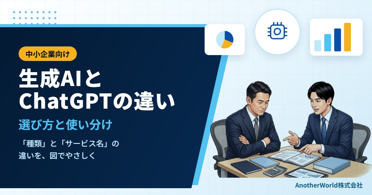 生成AIとChatGPTの違いとは？中小企業の仕事で迷わない選び方と使い分け