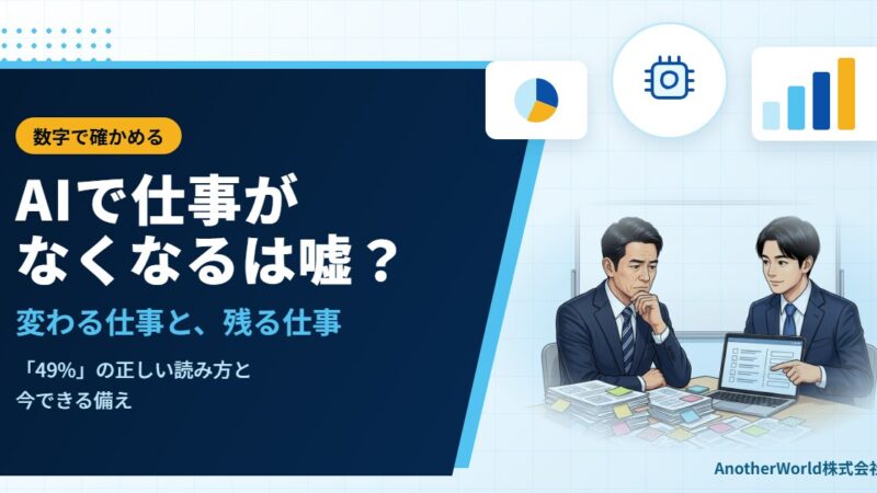 AIで仕事がなくなるは嘘？本当に変わる仕事と、なくならない仕事の見分け方