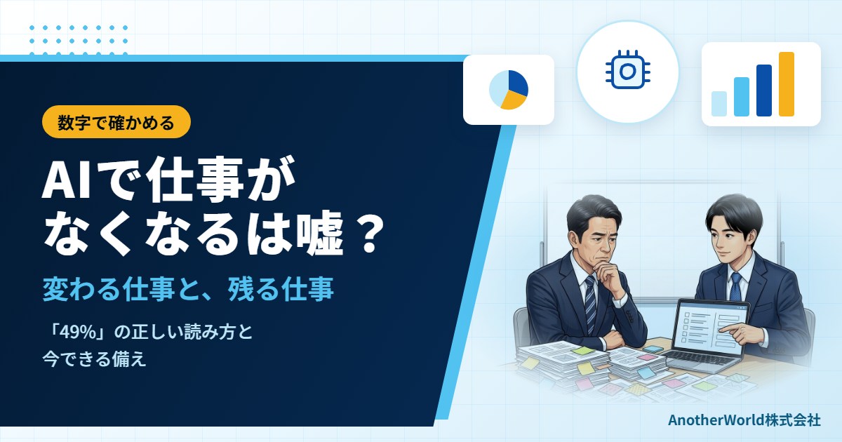 AIで仕事がなくなるは嘘？本当に変わる仕事と、なくならない仕事の見分け方